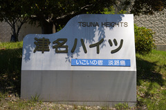 H30o521_00_tsunakanban_blog.jpg